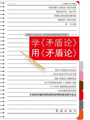 cover image of 学《矛盾论》用《矛盾论》